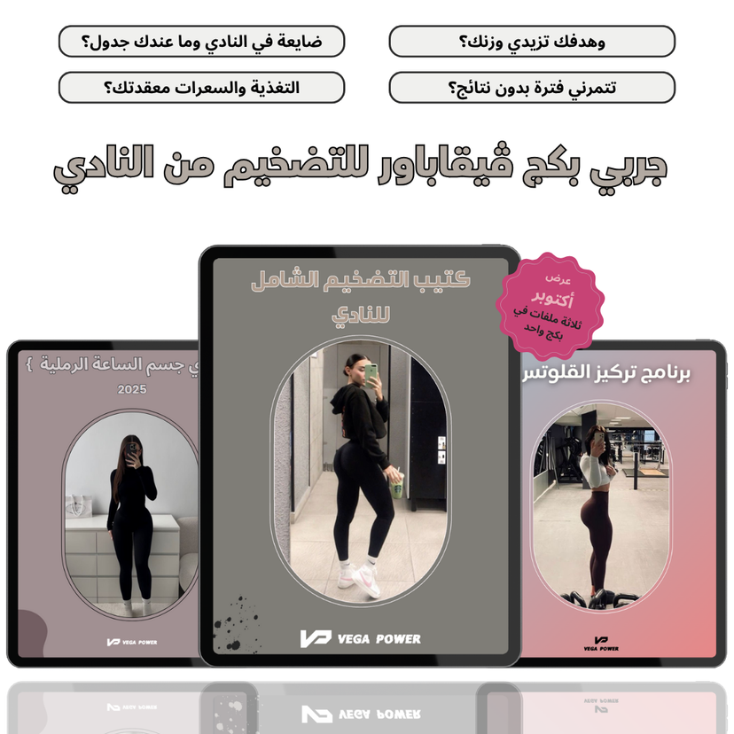 بكج التضخيم ورسم الجسم المتكامل للنادي