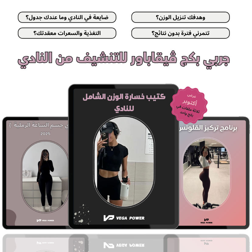 بكج خسارة الوزن وشد الجسم المتكامل للنادي