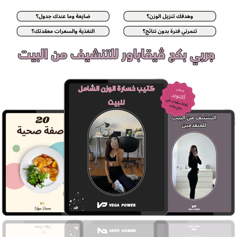 بكج خسارة الوزن وشد الجسم المتكامل للمنزل